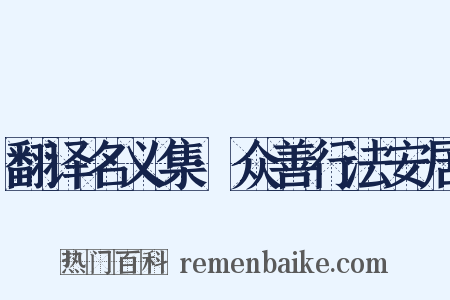 翻译名义集·众善行法安居是什么意思的图片